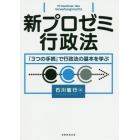 新プロゼミ行政法　「３つの手続」で行政法の基本を学ぶ