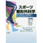 スポーツ整形外科学　アスリートを支えるクリニカルスタンダード