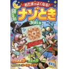 あたまがよくなる！寝る前ナゾとき３６６日