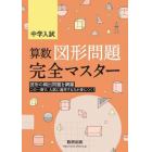 中学入試算数図形問題完全マスター