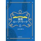 大きな図で見るやさしい実用ロープ・ワーク