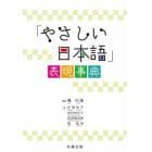 「やさしい日本語」表現事典