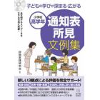 子どもの学びが深まる・広がる通知表所見文例集　小学校高学年