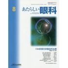 あたらしい眼科　Ｖｏｌ．３７Ｎｏ．８（２０２０Ａｕｇｕｓｔ）