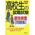 高校生の就職試験適性検査問題集　’２２年版