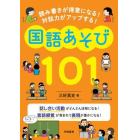 読み書きが得意になる！対話力がアップする！国語あそび１０１