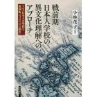戦前期日本人学校の異文化理解へのアプローチ　マニラ日本人小學校と復刻版『フィリッピン讀本』