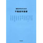 建築学科のための不動産学基礎