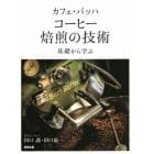 カフェ・バッハ　コーヒー焙煎の技術　基礎から学ぶ