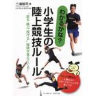 わかるかな？小学生の陸上競技ルール　“走る跳ぶ投げる”秘訣が見えてくる！