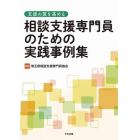 支援の質を高める相談支援専門員のための実践事例集