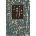 二〇世紀ナショナリズムの一動態　中谷武世と大正・昭和期日本