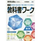 中学教科書ワーク　教育出版版　数学　３年