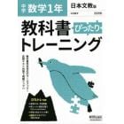ぴったりトレーニング数学１年　日本文教版
