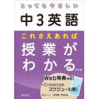 とってもやさしい中３英語これさえあれば授業がわかる