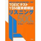 ＴＯＥＩＣテストＹＢＭ超実戦模試リスニング５００問　Ｖｏｌ．１