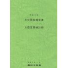 木材需給報告書　平成３０年