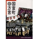 国富町の方言