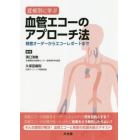 症候別に学ぶ血管エコーのアプローチ法　検査オーダーからエコーレポートまで