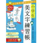 小学生の美文字練習帳　１・２年生の漢字をマスター！