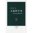 文部科学省　揺らぐ日本の教育と学術