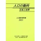 人口の動向日本と世界　人口統計資料集　２０２１