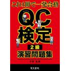 ＱＣ検定２級演習問題集　これ１冊で一発合格