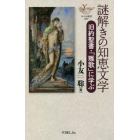 謎解きの知恵文学　旧約聖書・「雅歌」に学ぶ