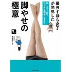 最強ずぼら女子が発見した脚やせの極意　脱・おブス脚で心と体を健康にする！