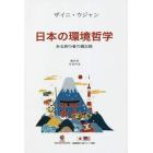 日本の環境哲学　ある旅行者の備忘録