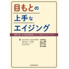 目もとの上手なエイジング　眼瞼下垂から非手術的美容医療、エイジング世代のメイクアップまで