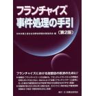 フランチャイズ事件処理の手引