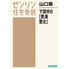 山口県　下関市　　　６　豊浦・豊北