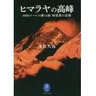 ヒマラヤの高峰　８０００メートル峰１４座初登頂の記録