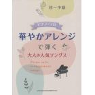 楽譜　華やかアレンジで弾く大人の人気ソン