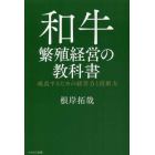 和牛繁殖経営の教科書　成長するための経営力と技術力