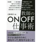 教師のＯＮ／ＯＦＦ仕事術