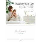 Ｍａｋｅ　Ｍｙ　Ｂｅｓｔ　Ｌｉｆｅ　私らしい部屋づくりの秘訣　Ｈｏｓｈｉｎｏｋｏ　１ｓｔ　ｂｏｏｋ