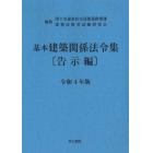 基本建築関係法令集　令和４年版告示編