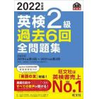 英検２級過去６回全問題集　文部科学省後援　２０２２年度版