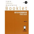現代日本図書館年表１９４５－２０２０
