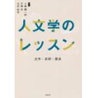 人文学のレッスン　文学・芸術・歴史