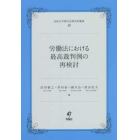 労働法における最高裁判例の再検討