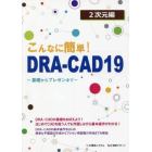 こんなに簡単！ＤＲＡ－ＣＡＤ１９　２次元編