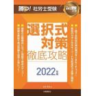 勝つ！社労士受験選択式対策徹底攻略　２０２２年版