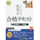 よくわかる社労士合格テキスト　２０２２年度版１０