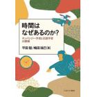 時間はなぜあるのか？　チンパンジー学者と言語学者の探検