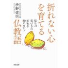 折れない心を育てる仏教語　悩みが気づきに変わる８０のヒント