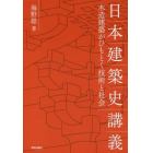 日本建築史講義　木造建築がひもとく技術と社会