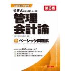 管理会計論ベーシック問題集